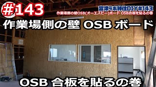 富津ラボ移住DIY＃143 作業場側の壁OSBオーエスビーボード OSB合板を貼るの巻 [upl. by Oap]