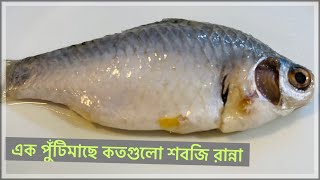 এক পুঁঠিমাছে কতগুলো সবজি রান্না রেসিপি।Poti Fish Curry RecipeMohsinaHaqueUSA [upl. by Aimee]