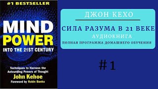 Disk 1 Джон Кехо Сила Разума в 21 веке  Мощь Разума в XXI веке  Полная версия [upl. by Arim245]