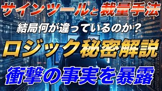 【暴露】サインツールのロジックと裁量手法は何が違うのか？衝撃の事実を解説します【バイナリーオプション】 [upl. by Esened]