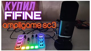 КУПИЛ ПСЕВДО ЗВУКОВУХУ FIFINE AMPLIGAME SC3 СТОИТ ПОКУПАТЬ [upl. by Marella]