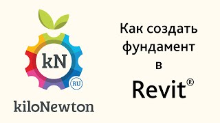 Как создать фундамент в Revit [upl. by Mcnamara]