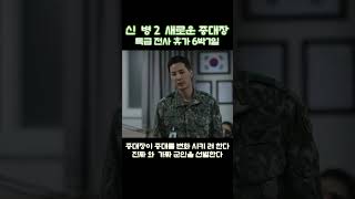 신병2 진짜와 가짜 군인을 선별한다 특급 전사 특혜를 받는다 새로운 중대장이 부임했다 중대가 변하기 시작한다 THE 디딤돌TV DDSTV shors [upl. by Rasia89]