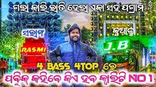 DJ RASMI VS DJ JB ପବ୍ଲିକ୍ କହିବେ କିଏ ହବ NO 1 କ୍ୱାଲିଟି KING 👑  4 BASS amp 4 TOP ରେ 😱ହେଲା ଏକା ସହ ପଗ୍ରାମ [upl. by Tegdirb884]