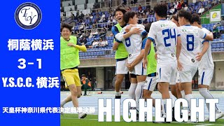 【HIGHLIGHT】J3チームに逆転勝ち！！天皇杯神奈川県代表決定戦準決勝 桐蔭横浜大学vsYSCC横浜 [upl. by Flosser830]