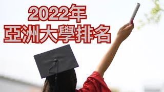 亞洲大學排行榜  Asia University Rankings 2022 [upl. by Anhej]