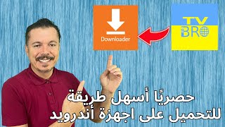 كيف تنزل تطبيق Downloader وما هو سبب حذفه من متجر جوجل 🔥 [upl. by Nylaehs288]