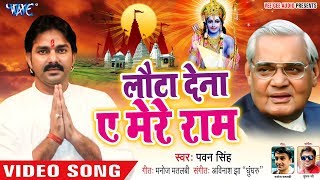 Pawan Singh ने Atal Bihari Vajpayee के याद में गाया ऐसा गाना  Lauta Dena Ae Mere Ram  Sad Song [upl. by Oicaroh]