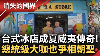 台式剉冰成夏威夷傳奇 總統級貴賓quot歐巴馬柯林頓quot也接連朝聖 台裔青年打造當地quot歷史最悠久冰店quot 獨特台製糖漿成功擄獲民眾味蕾│李文儀主持│【消失的國界完整版】20231104│三立新聞台 [upl. by Dennett]