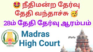 Madras Highcourt Recruitment Exam Dates official Announcement 🤝 [upl. by Anitan103]