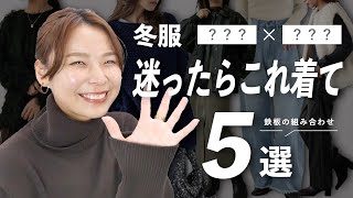 【冬服困ったらこれ着て】リアルに着る頻度高い上下の組み合わせ5選 [upl. by Nesta]